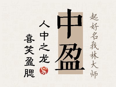 中盈