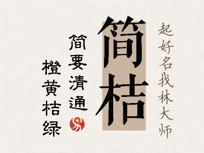 简桔