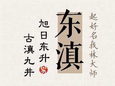 东滇