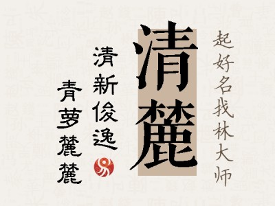 清麓