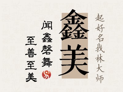 鑫美