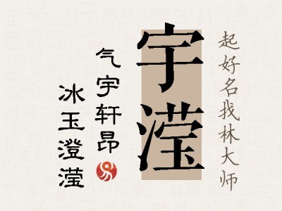 宇滢