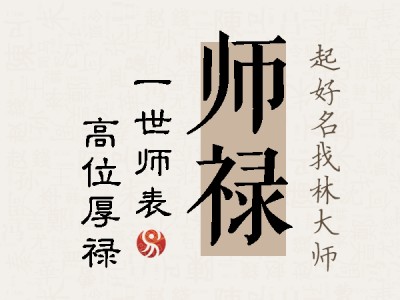 师禄