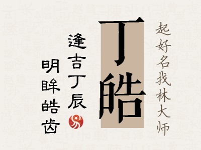 丁皓