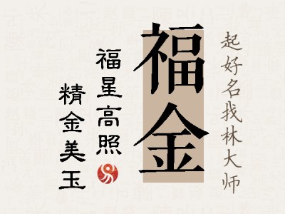 福金