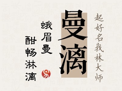 曼漓