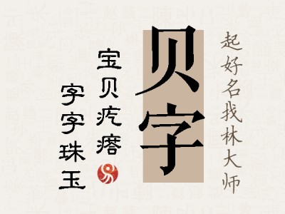 贝字