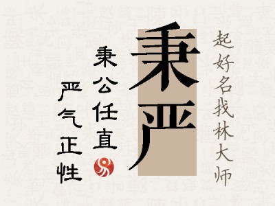 秉严