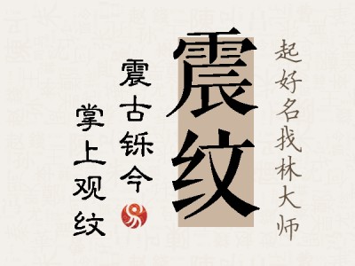 震纹