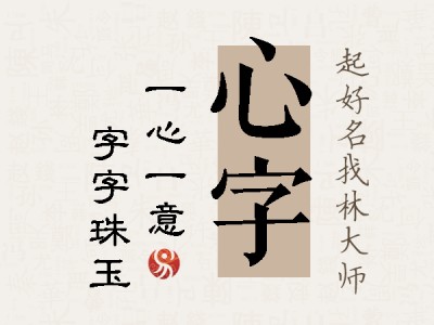 心字