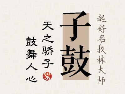 子鼓