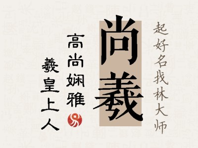 尚羲