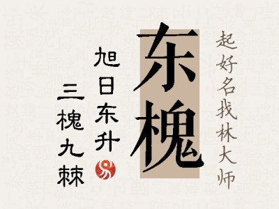 东槐