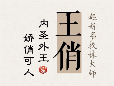 王俏