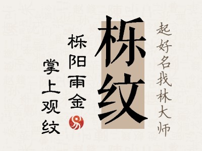 栎纹