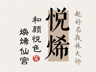 悦烯