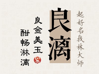 良漓