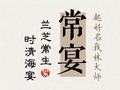 常宴