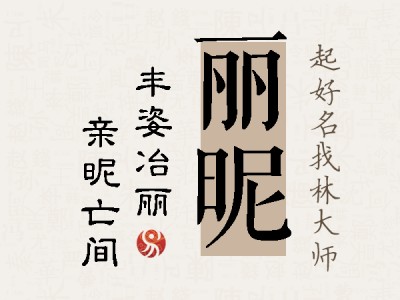 丽昵