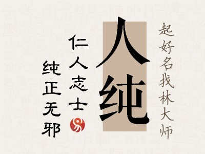 人纯