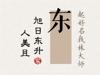 东偲