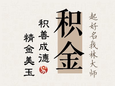 积金