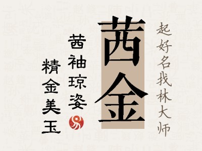 茜金