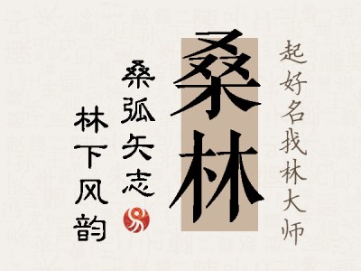 桑林