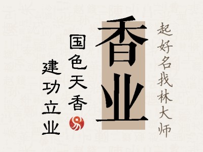 香业