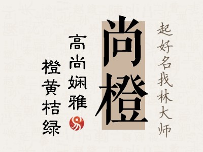 尚橙