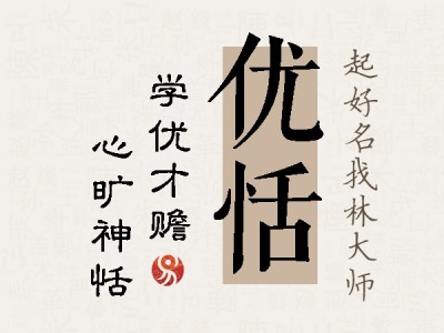 优恬