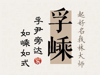 孚嵊