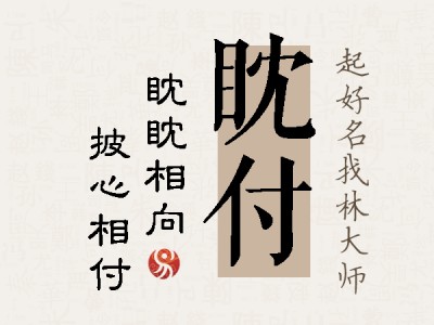 眈付