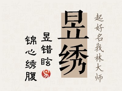 昱绣