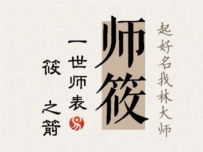 师筱