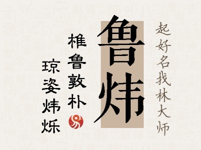 鲁炜