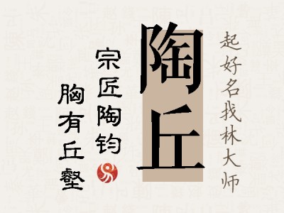 陶丘