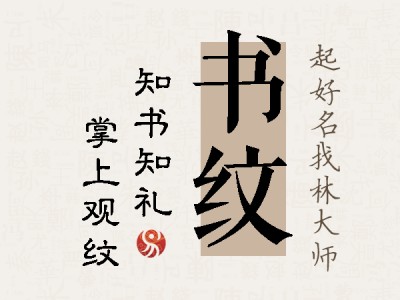 书纹