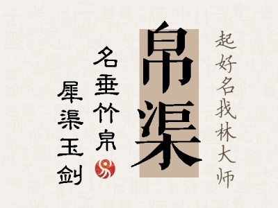 帛渠