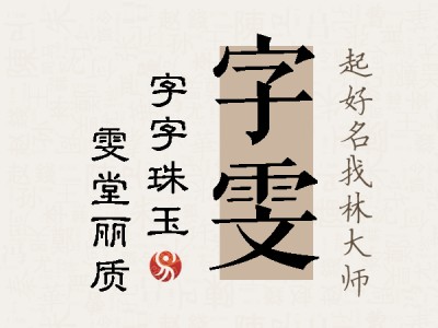 字雯