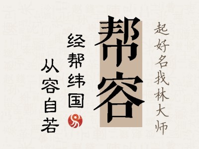 帮容