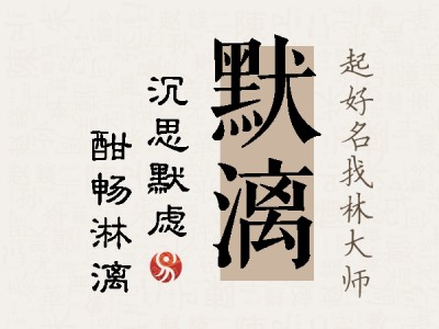 默漓