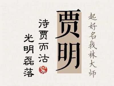 贾明