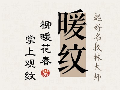 暖纹