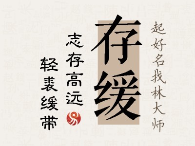 存缓