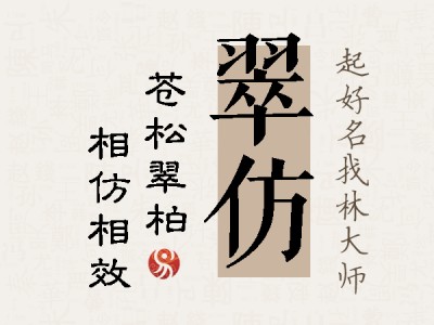 翠仿