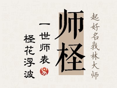 师柽