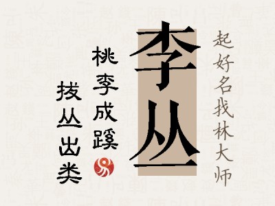 李丛