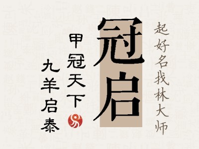 冠启