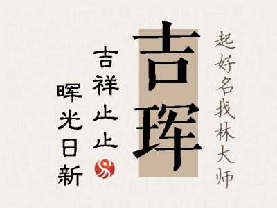 吉珲